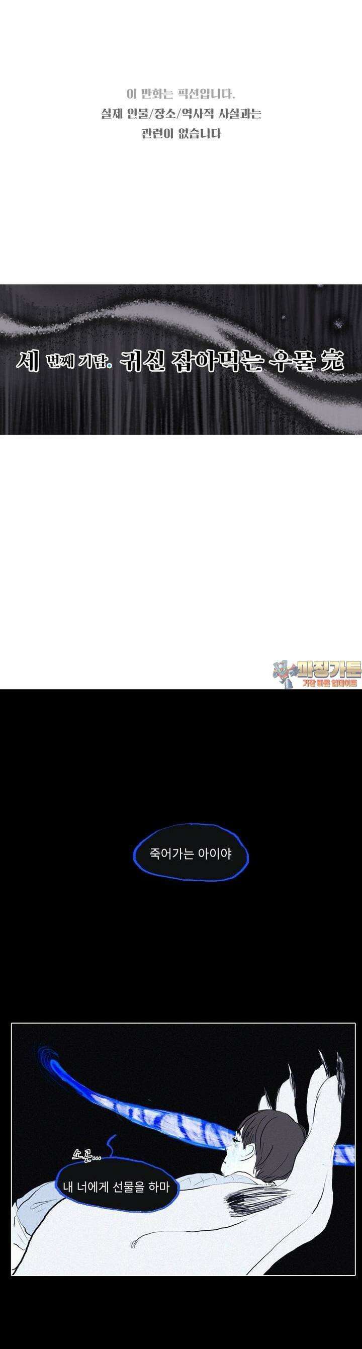 어둠이 걷힌 자리엔 셋째 기담． 귀신 잡아먹는 우물完 1