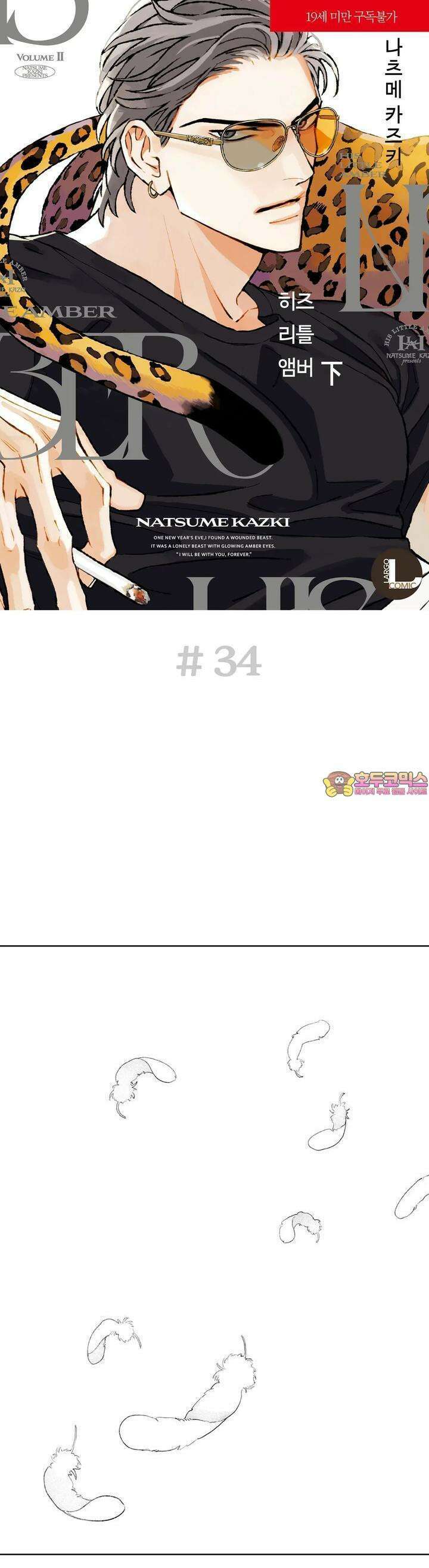 히즈 리틀 앰버 34화 1