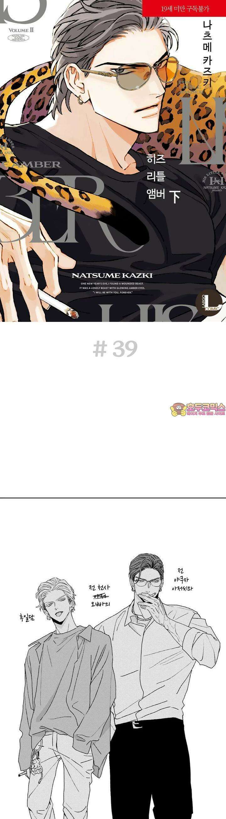 히즈 리틀 앰버 39화 1