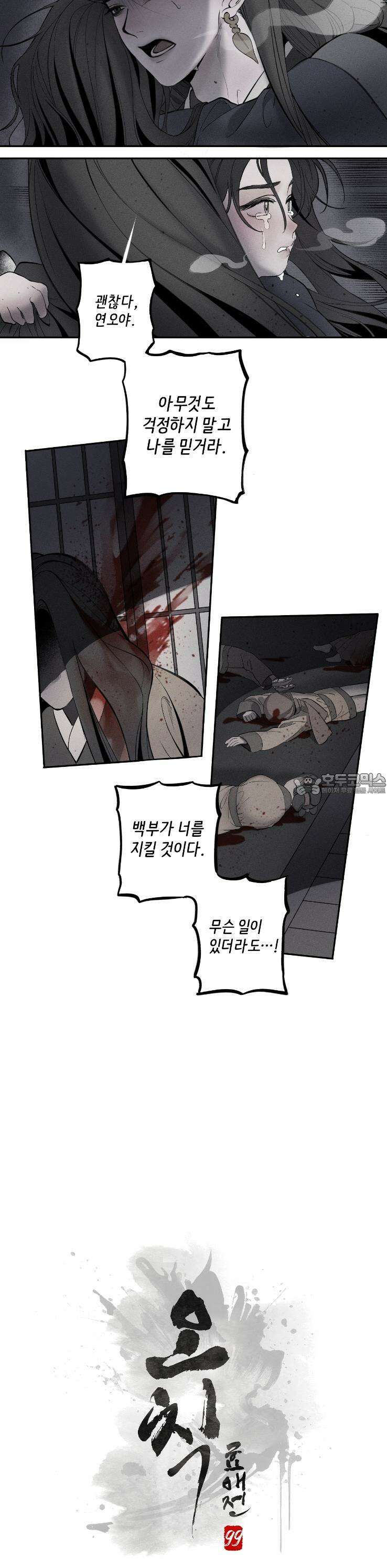 [거시,기록 단편선] 오칙:효애전 [프롤로그] 2