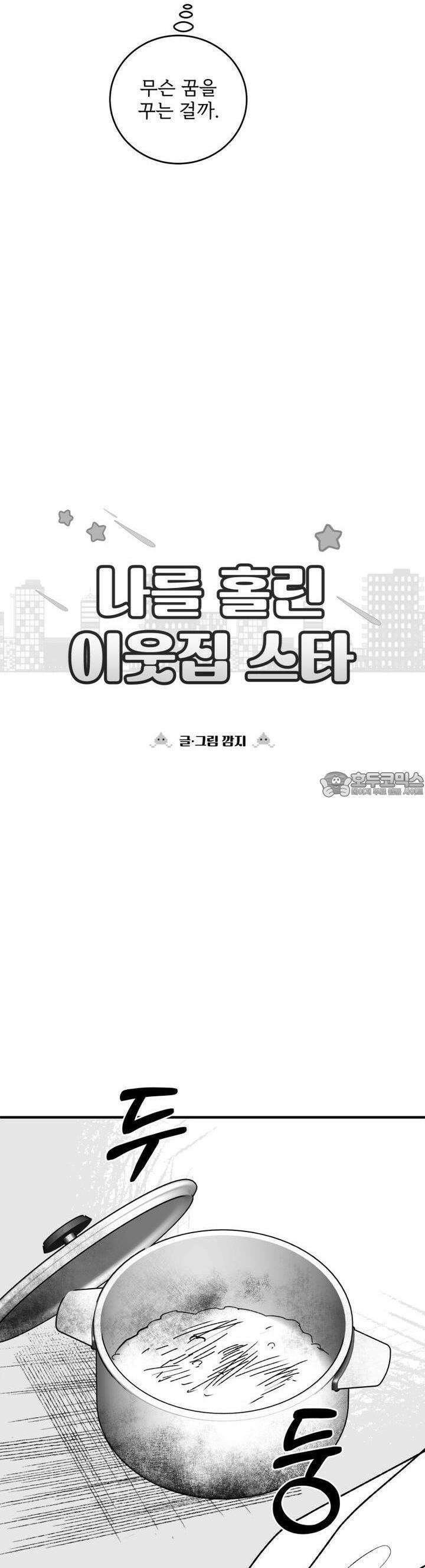 나를 홀린 이웃집 스타 15화 10