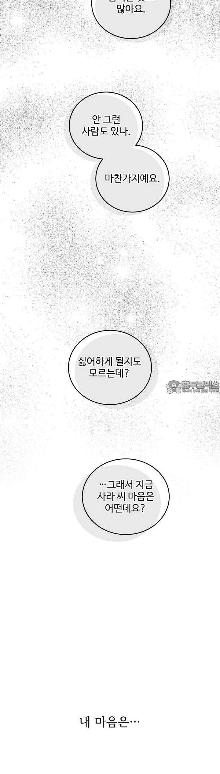 나를 홀린 이웃집 스타 15화 52