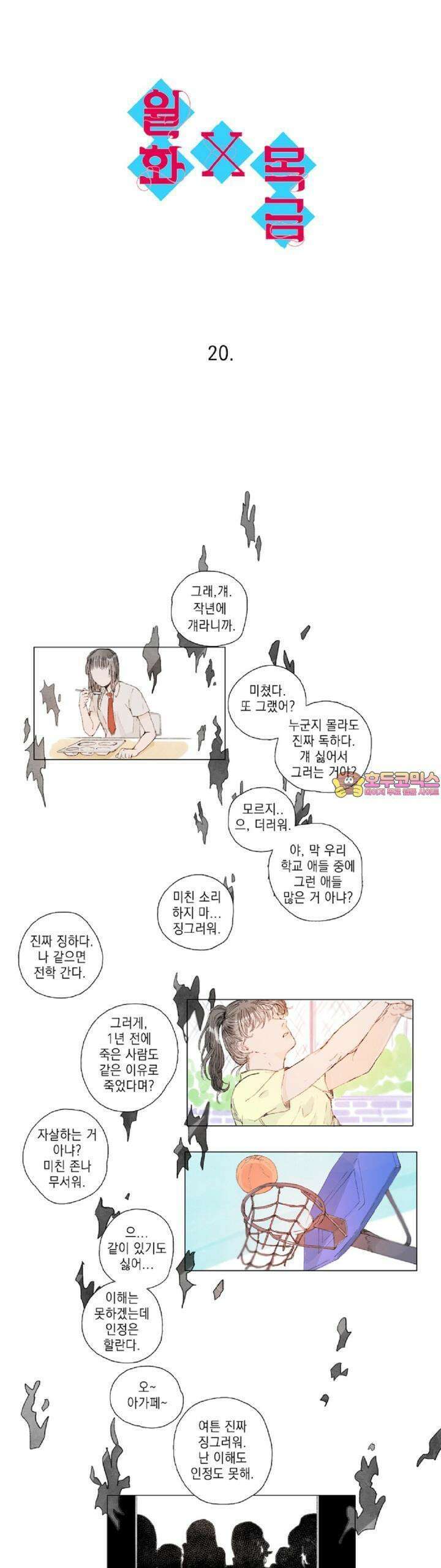 월화x목금 20화 1
