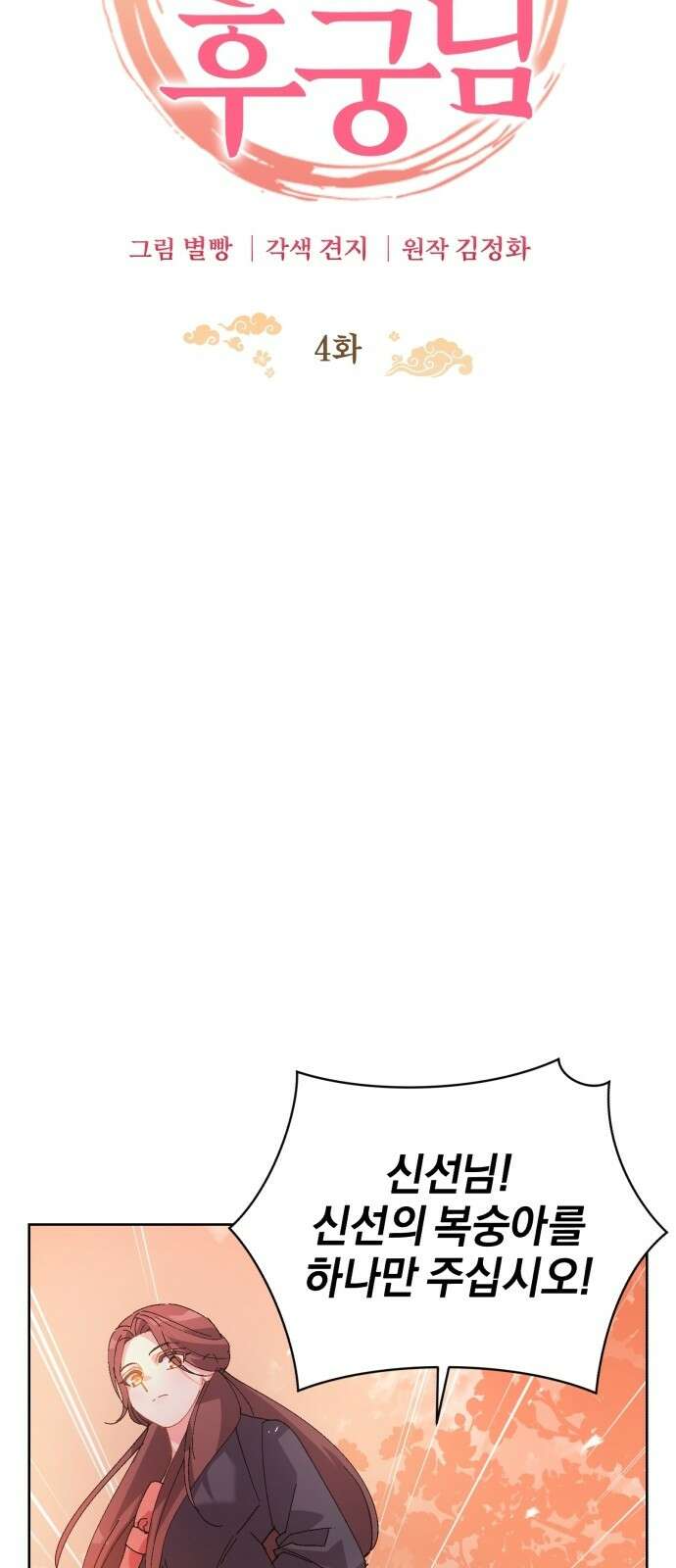 신선한 후궁님 4화 6
