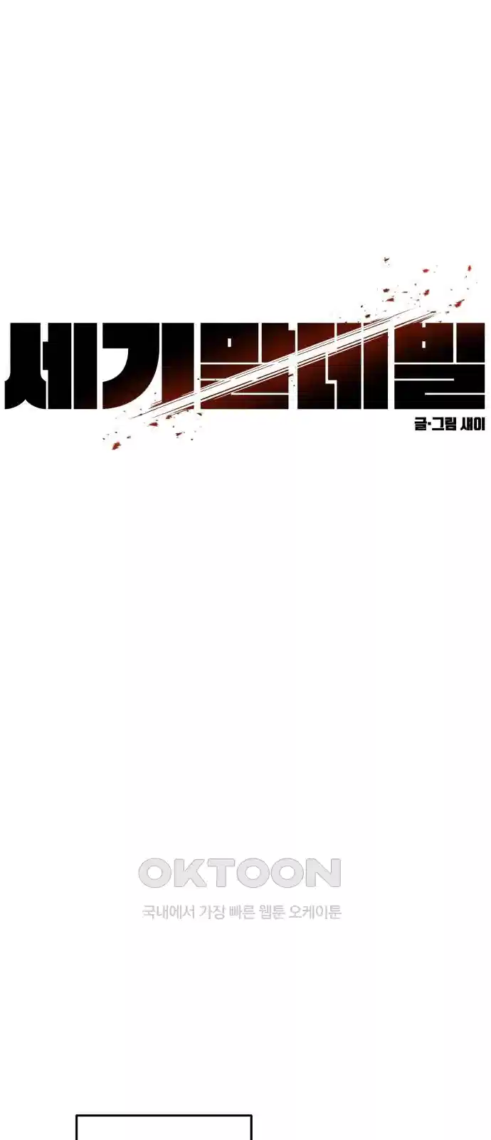 세기말 데빌 78화 하이브 (2) 1