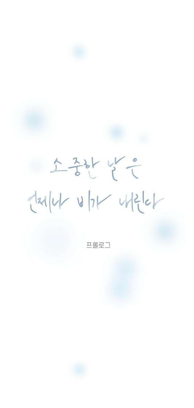소중한 날은 언제나 비가 내린다 [프롤로그] 11