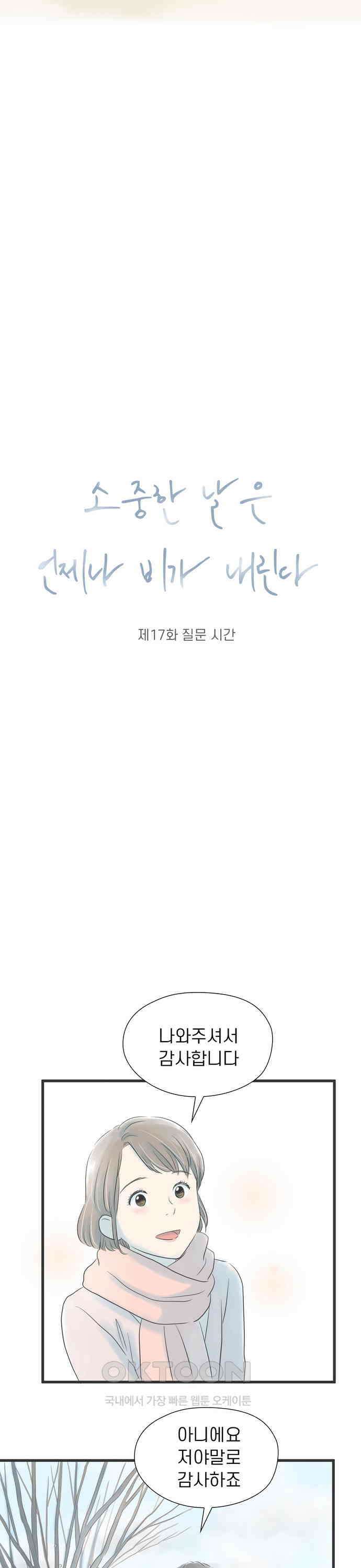 소중한 날은 언제나 비가 내린다 제17화 질문 시간 5