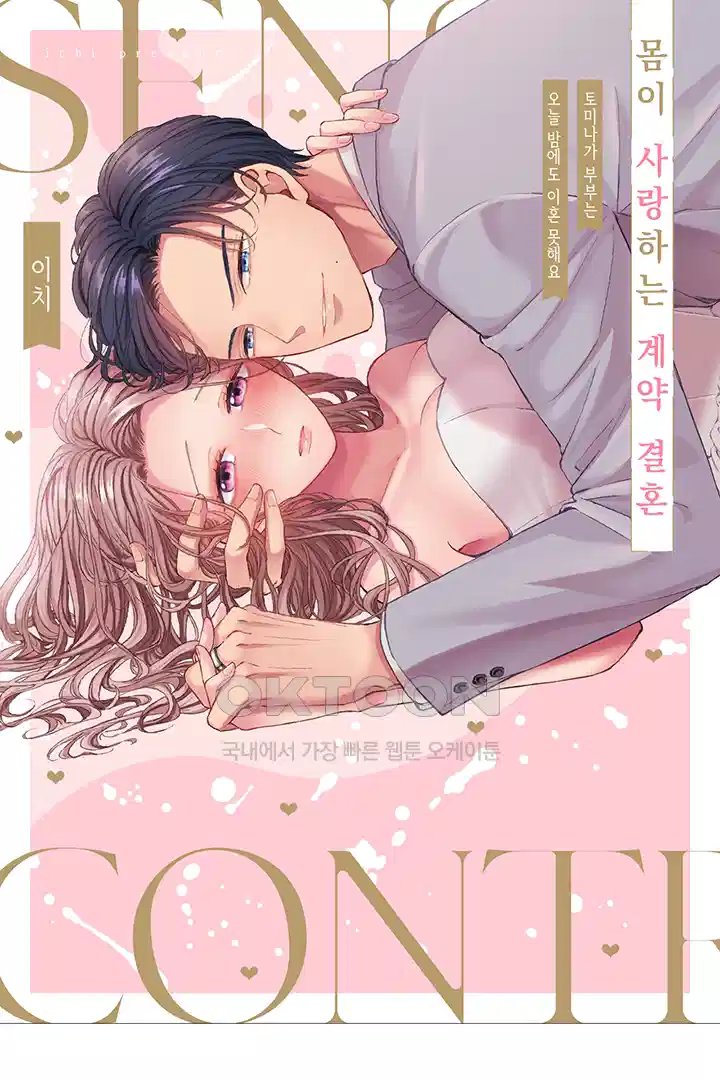 [레드툰] 몸이 사랑하는 계약 결혼 39화 1