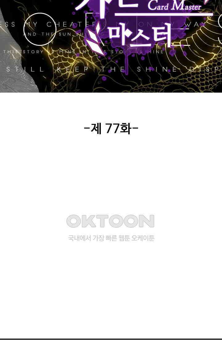 카드 마스터 77화 8