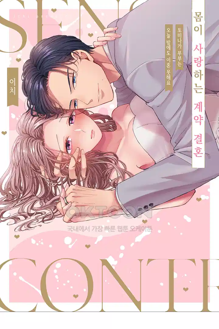 [레드툰] 몸이 사랑하는 계약 결혼 51화 1