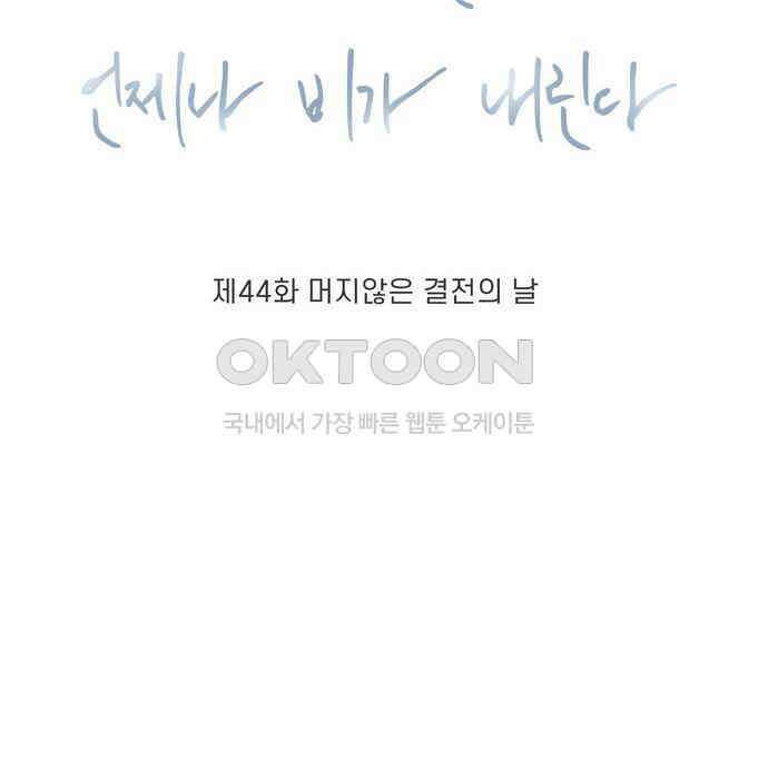 소중한 날은 언제나 비가 내린다 제44화 머지않은 결전의 날 8