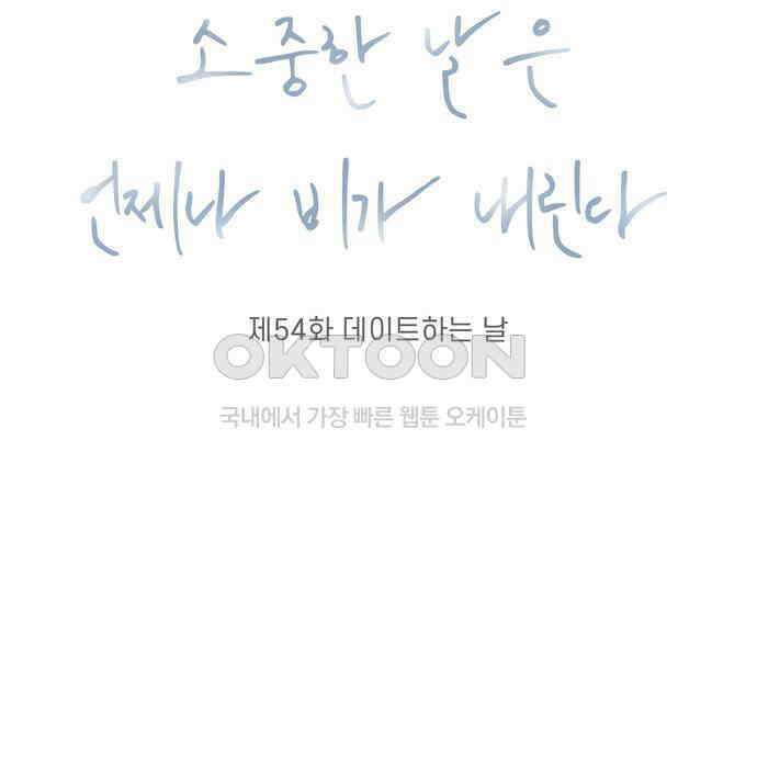 소중한 날은 언제나 비가 내린다 제54화 데이트하는 날 7