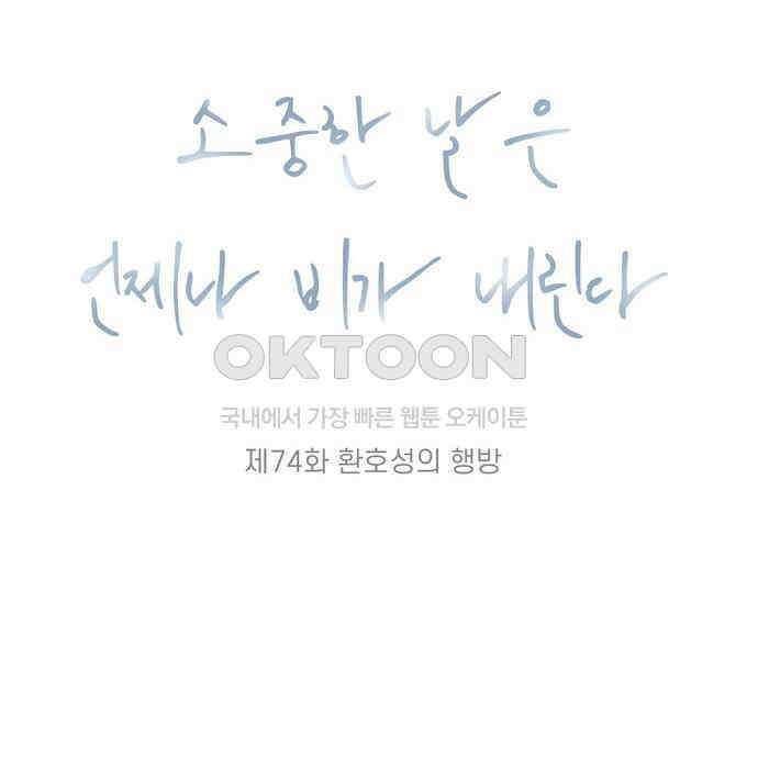 소중한 날은 언제나 비가 내린다 제74화 환호성의 행방 9
