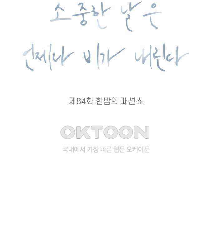 소중한 날은 언제나 비가 내린다 제84화 한밤의 패션쇼 19