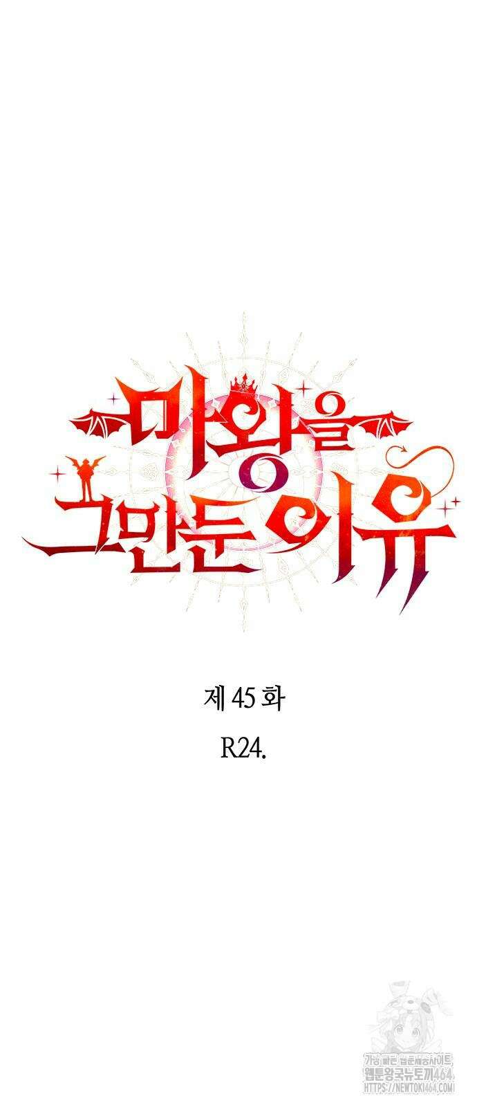 마왕을 그만둔 이유 45화 : R24． 11