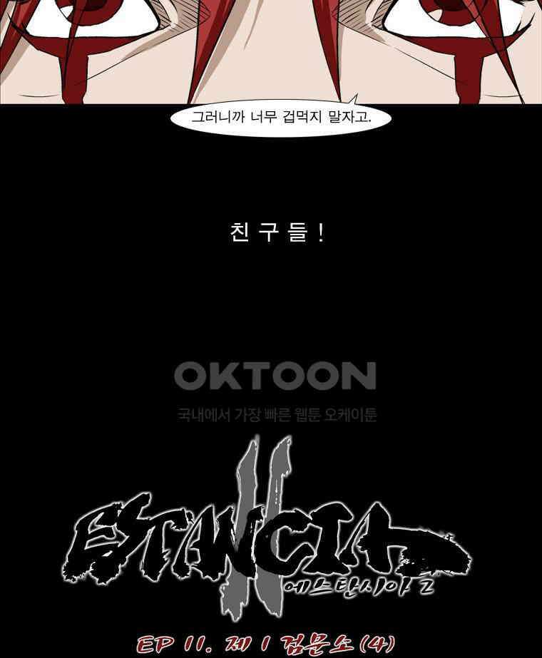 에스탄시아 (2) 제1검문소 4화 4