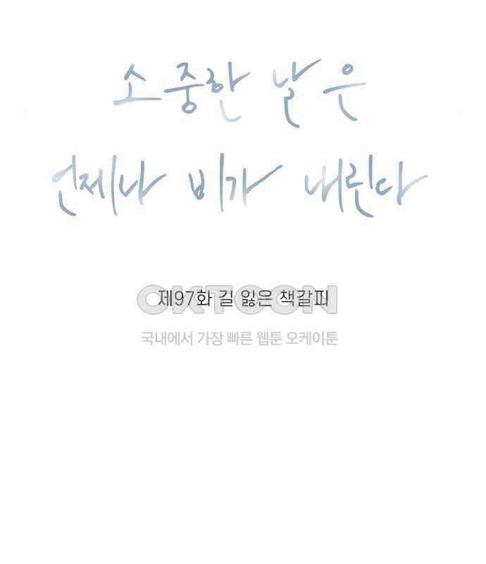 소중한 날은 언제나 비가 내린다 제97화 길 잃은 책갈피 3