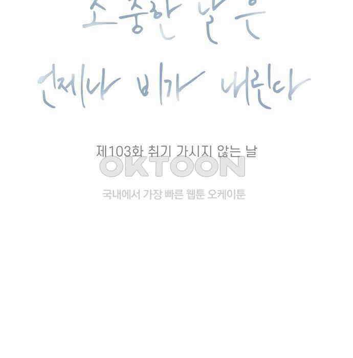 소중한 날은 언제나 비가 내린다 제103화 취기 가시지 않는 날 9