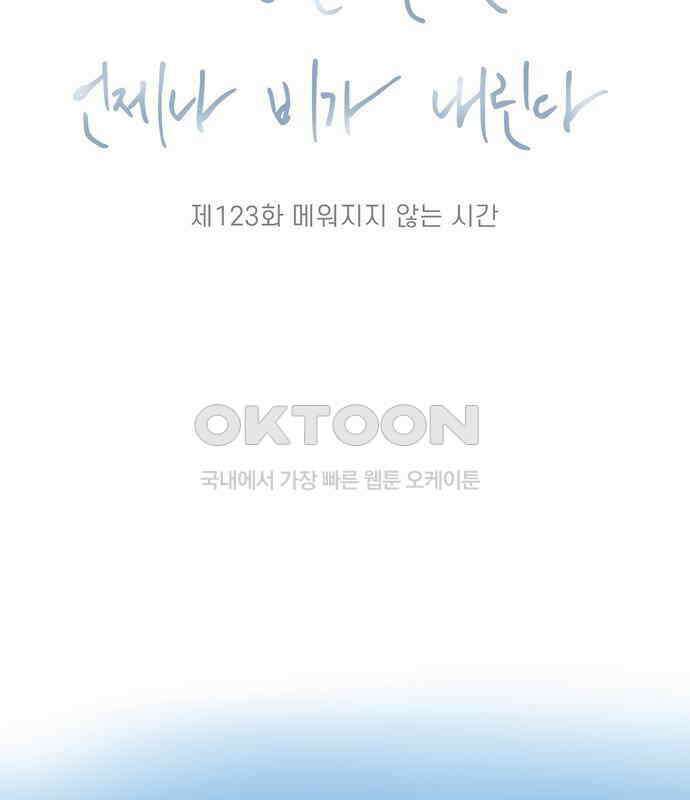 소중한 날은 언제나 비가 내린다 제 123화 메워지지 않는 시간 2