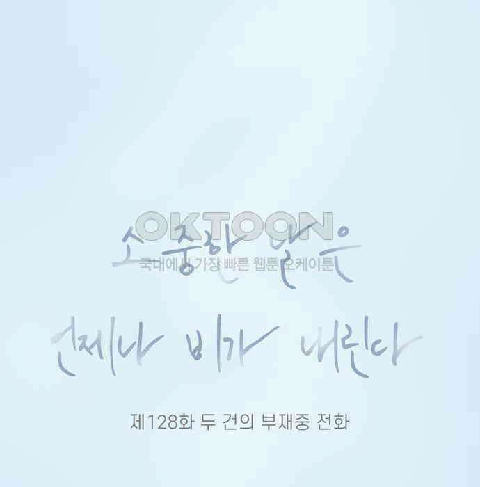 소중한 날은 언제나 비가 내린다 제128화 두 건의 부재중 전화 15