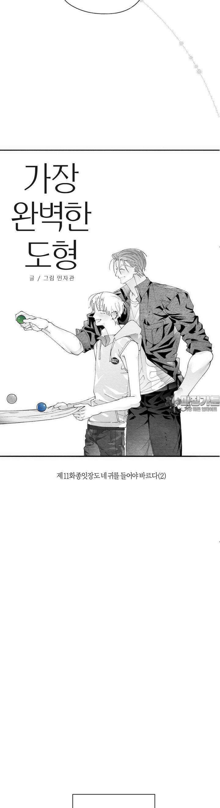 가장 완벽한 도형 24화 종잇장도 네 귀를 들어야 바르다 (2) 12