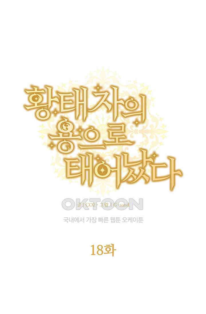 황태자의 용으로 태어났다 18화 1