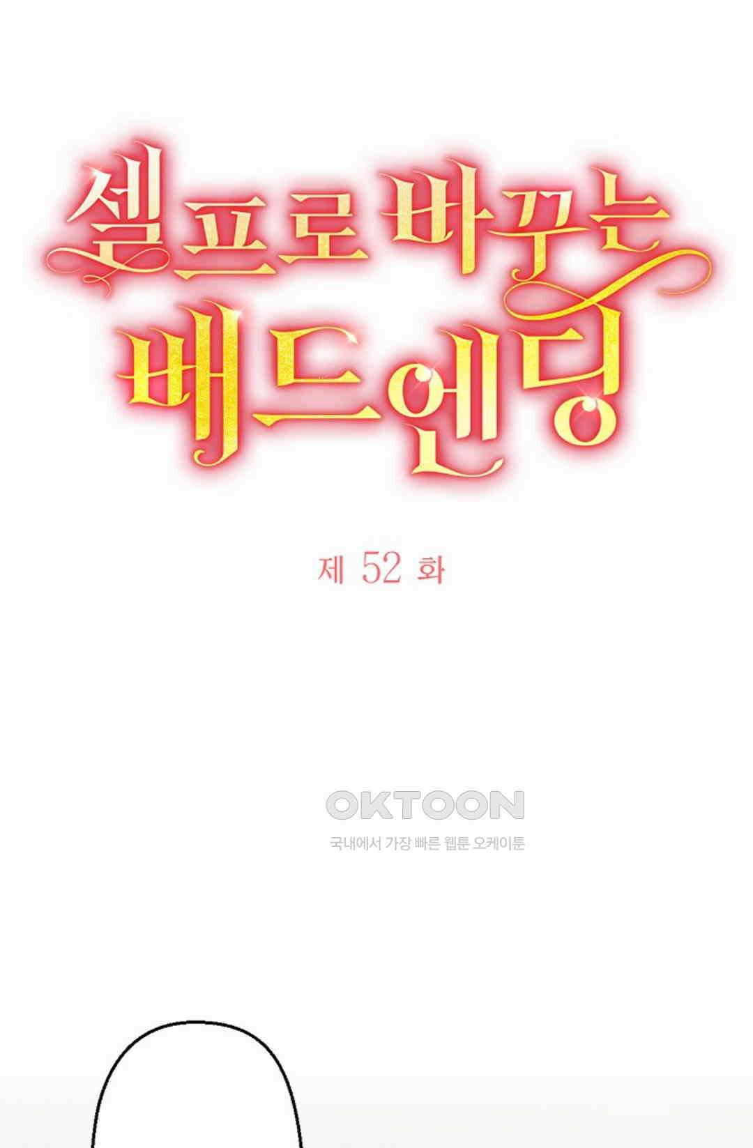 셀프로 바꾸는 배드엔딩 52화 4