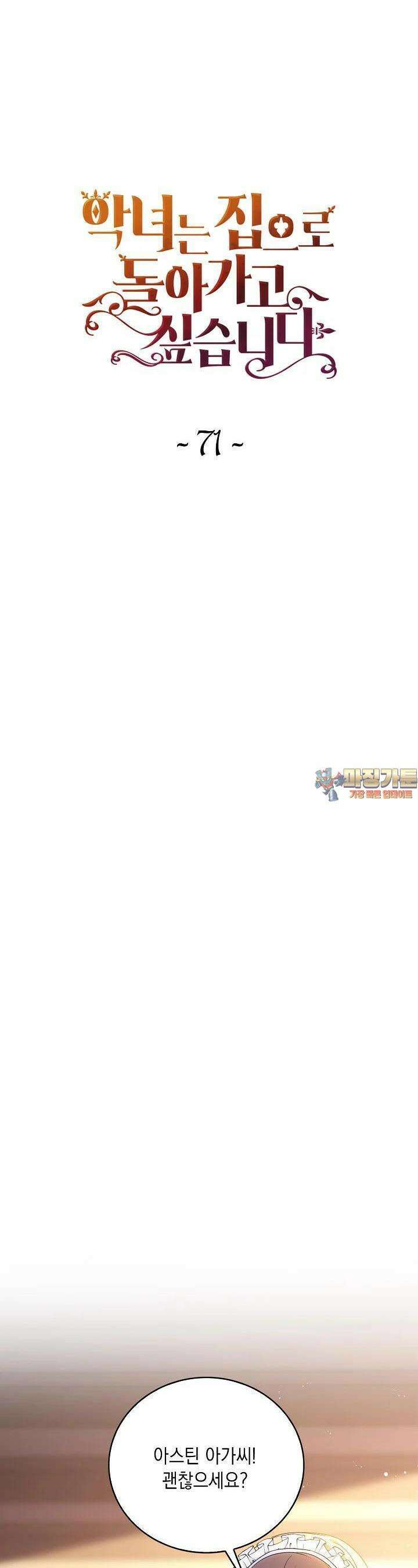 악녀는 집으로 돌아가고 싶습니다 71화 1