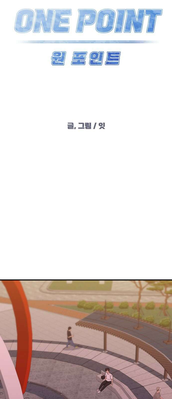 원포인트 85화 우리 35