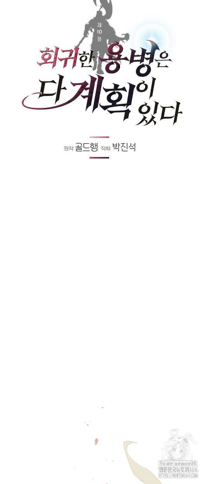 회귀한 용병은 다 계획이 있다 10화 15
