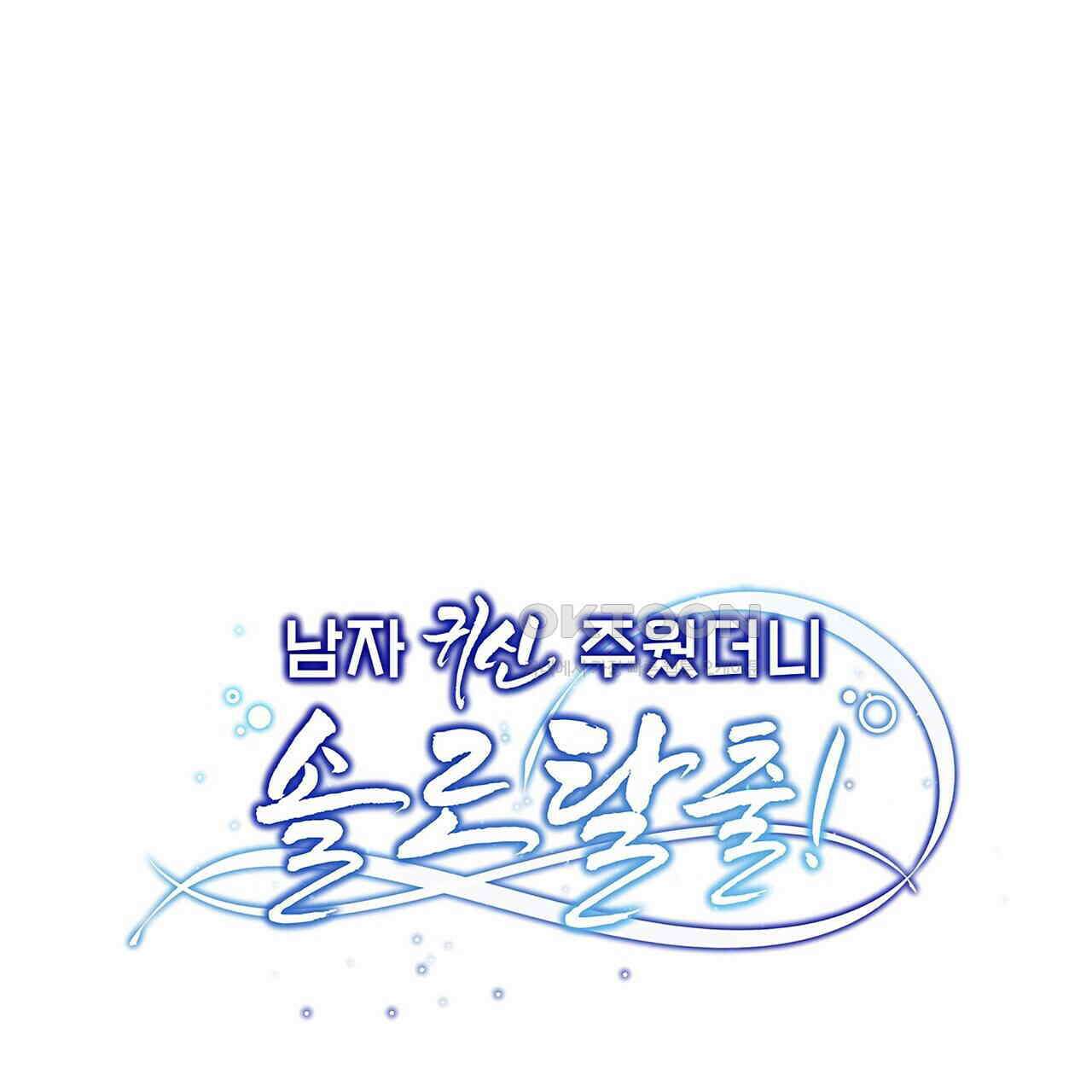 남자 귀신 주웠더니 솔로 탈출! 53화 1