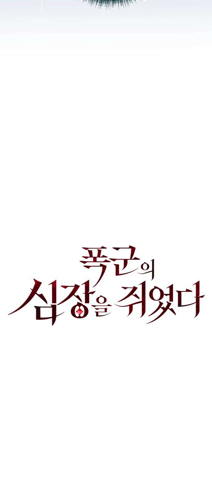폭군의 심장을 쥐었다 60화 5