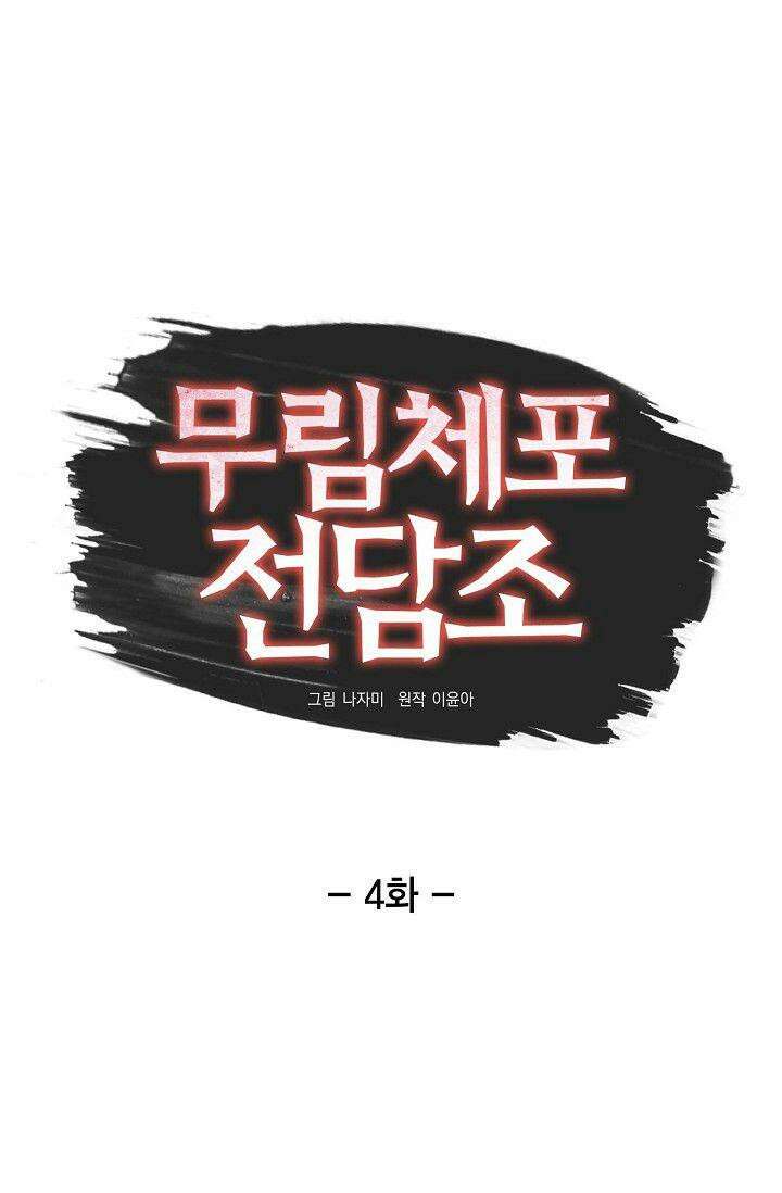 무림체포전담조 4화 17