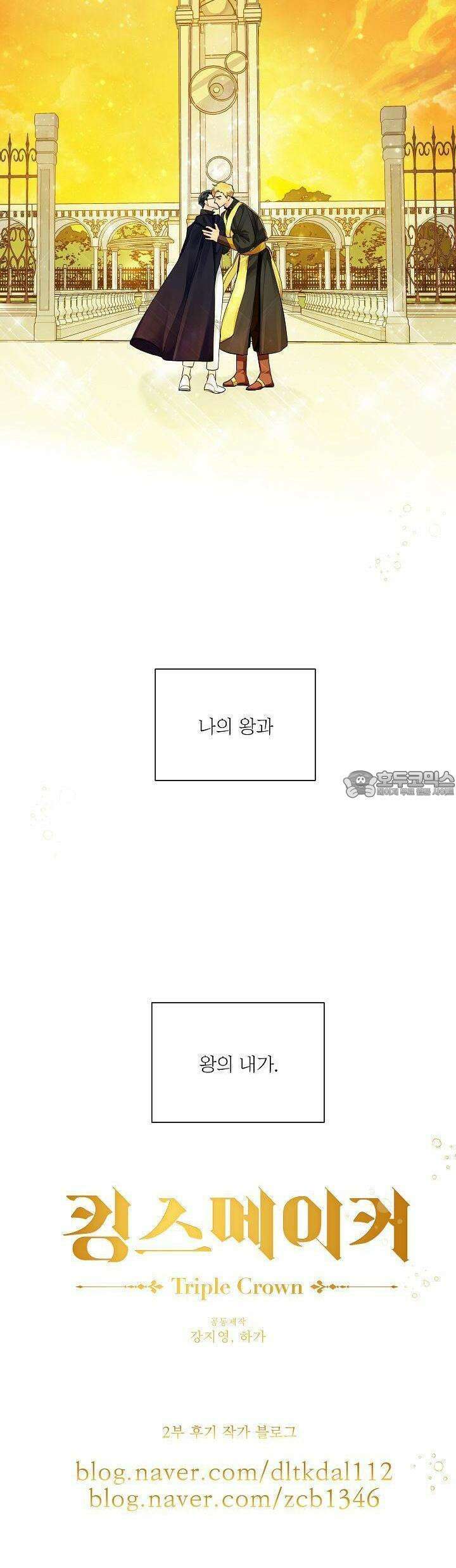 킹스메이커 ~Triple Crown~  [2부 에필로그] 35