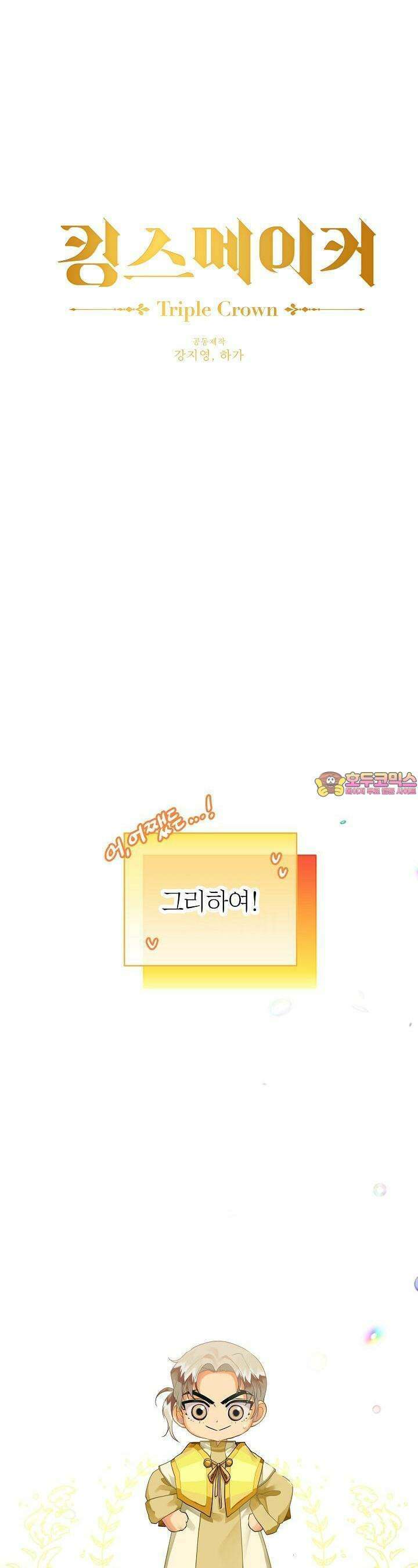킹스메이커 ~Triple Crown~  3부 3화 1