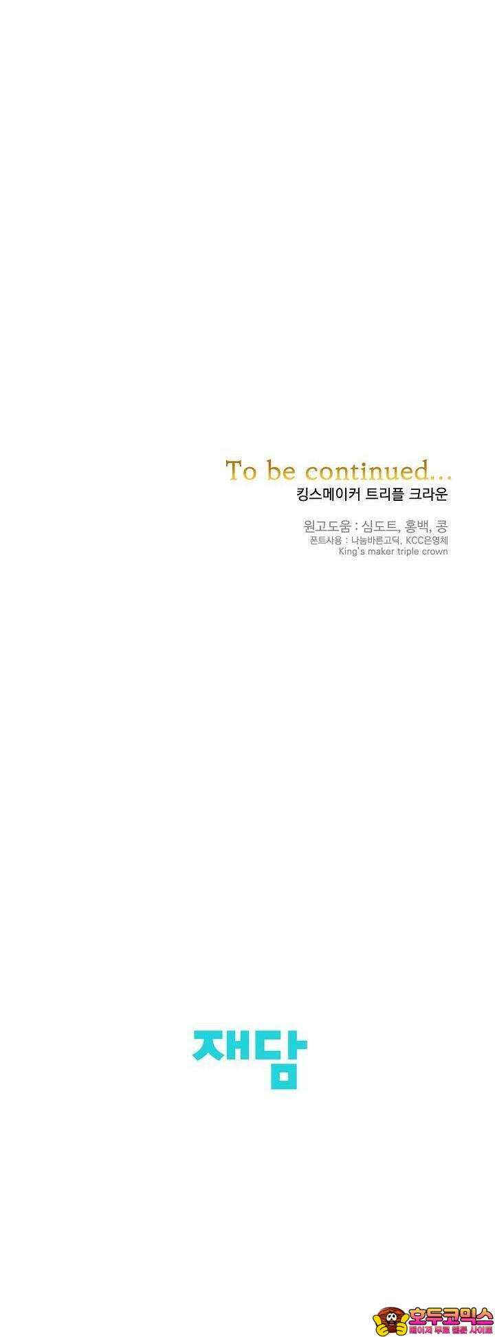 킹스메이커 ~Triple Crown~  3부 3화 27