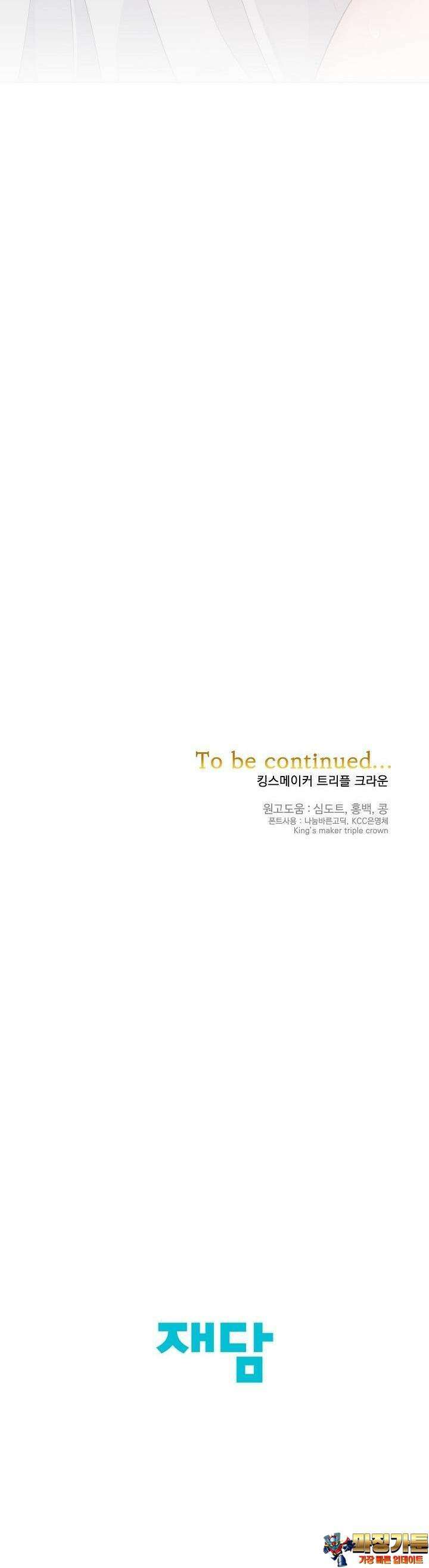킹스메이커 ~Triple Crown~  3부 33화 34