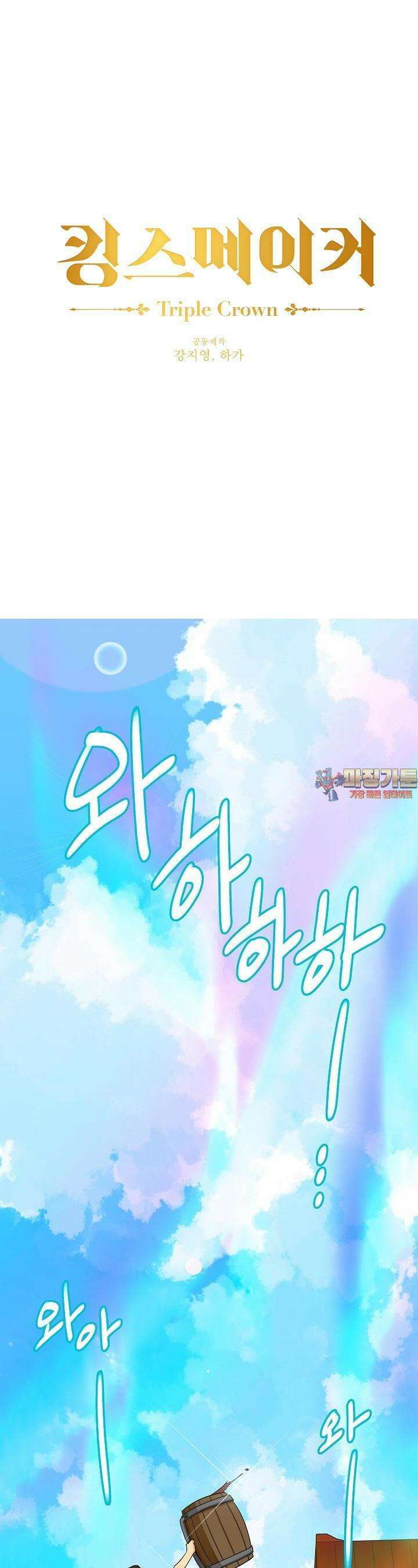 킹스메이커 ~Triple Crown~  3부 36화 1