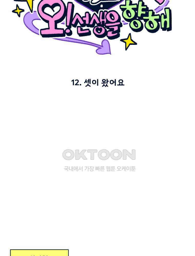 오선생을 향해 12． 셋이 왔어요 6