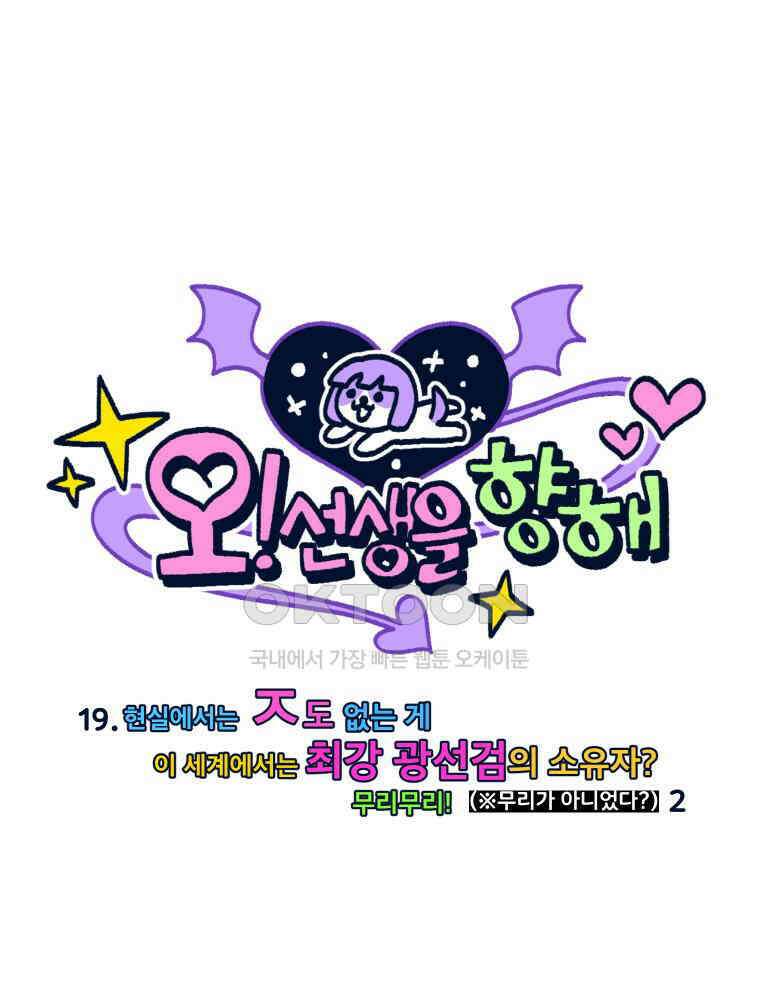 오선생을 향해 19． 현실에서는 ㅈ도 없는 게 이 세계에서는 최강 광선검의 소유자? 무리무리!2 1