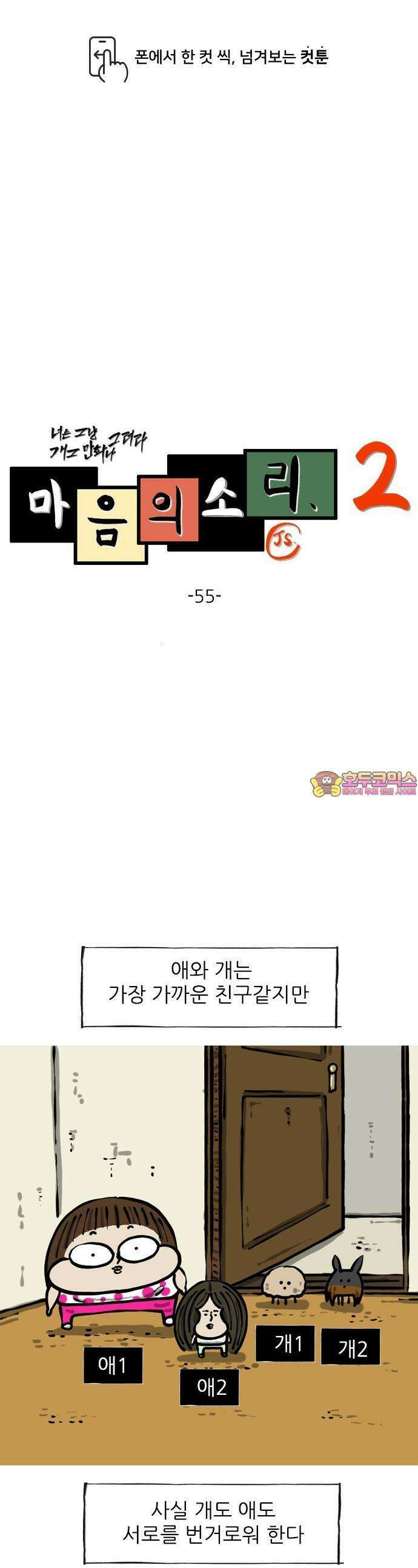 마음의소리2 55화 개랑애 1