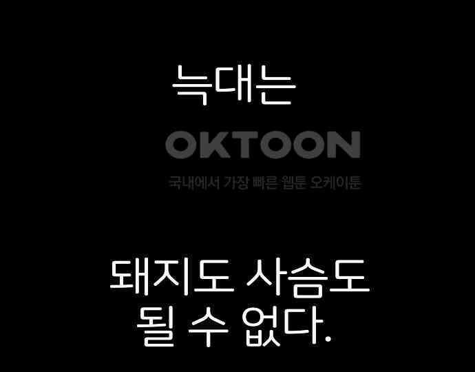 악마는 없다 돼지와 사슴 5(완) 152