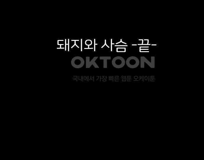악마는 없다 돼지와 사슴 5(완) 237