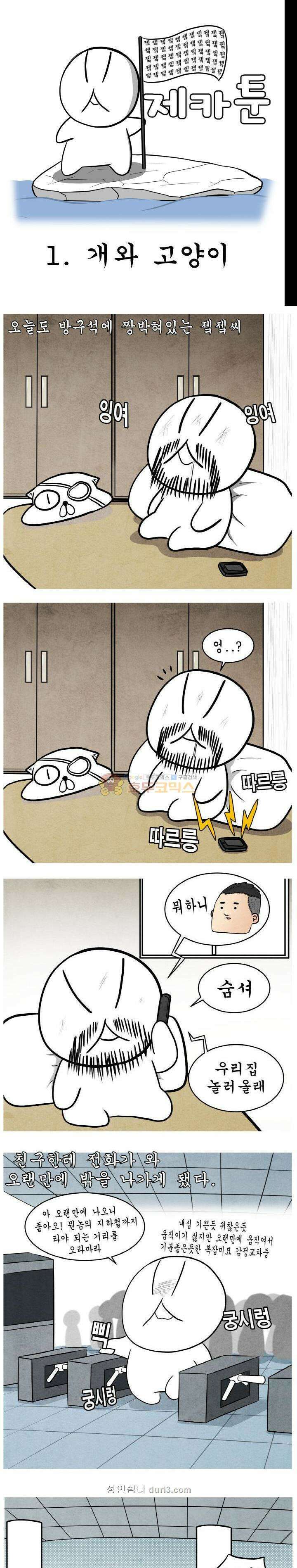 제카툰 1화 - 개와 고양이 1