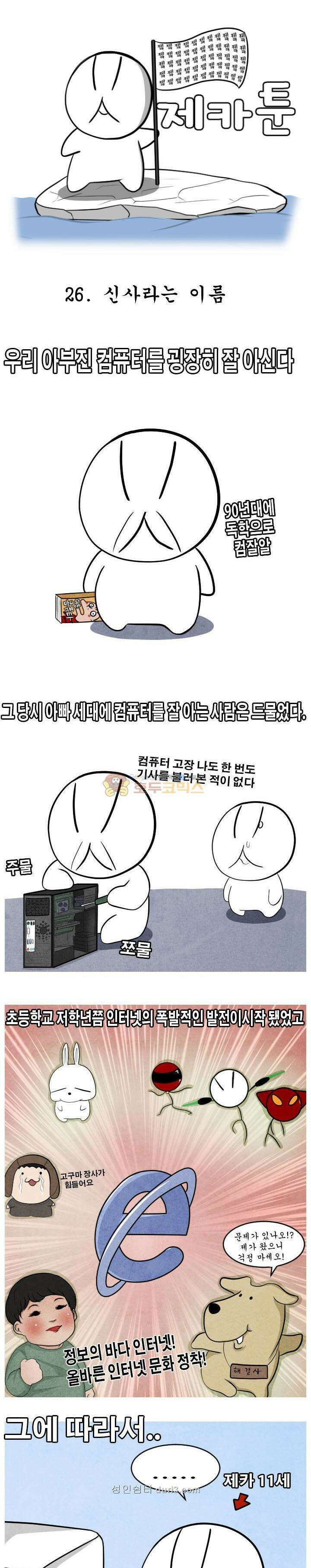 제카툰 26화 - 신사라는 이름 1