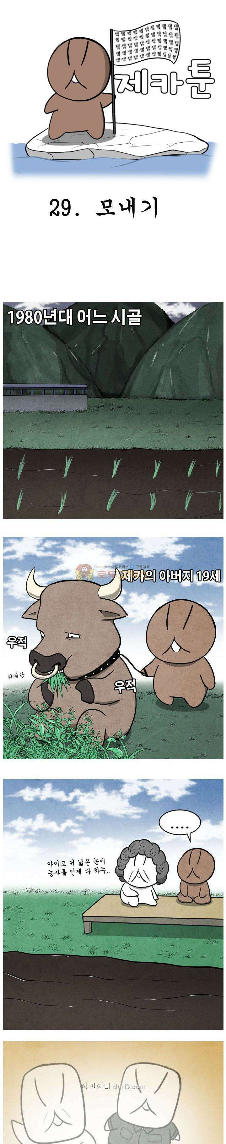 제카툰 29화 - 모내기 1