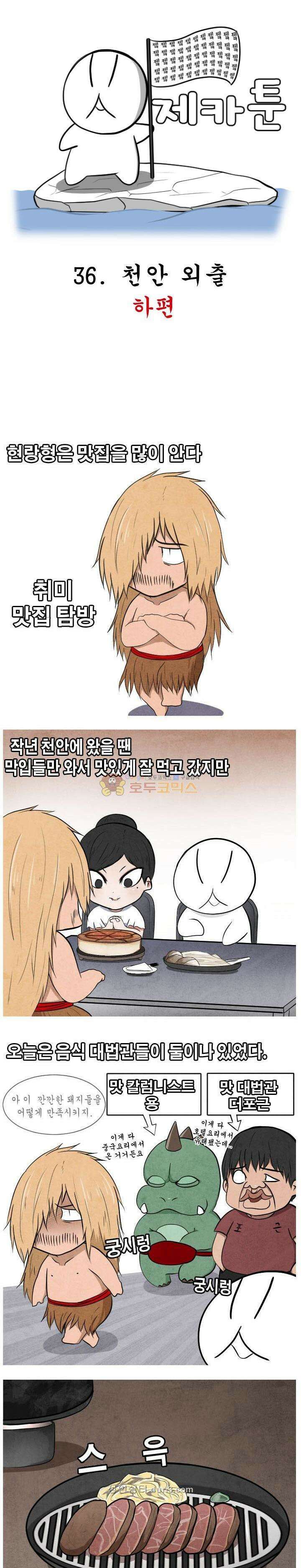 제카툰 36화 - 천안 외출 (하편) 1