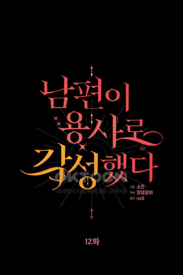 남편이 용사로 각성했다 12화 1