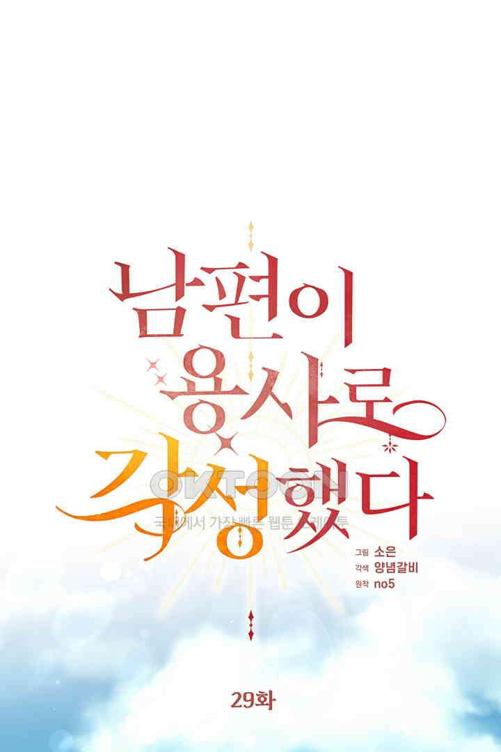 남편이 용사로 각성했다 29화 1