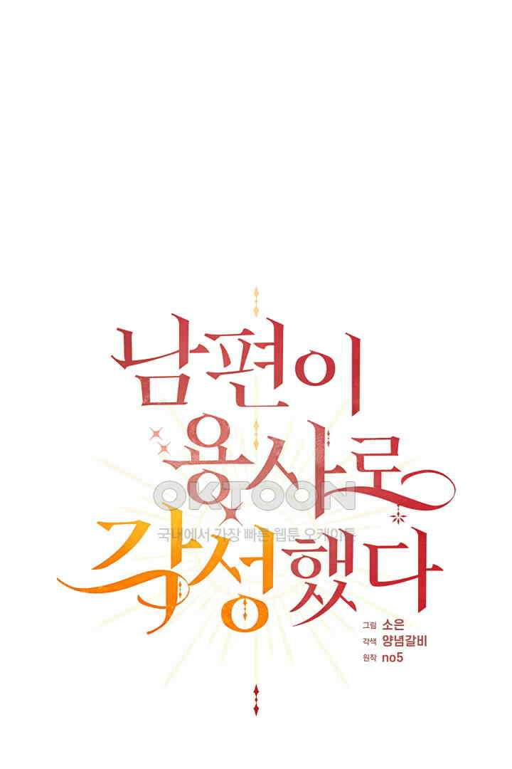 남편이 용사로 각성했다 33화 1
